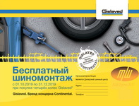 Continental шиномомнтаж в подарок