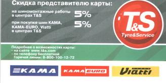 Скидки на шины от Торгшины Новосибирск